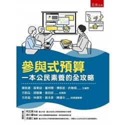 參與式預算：一本公民素養的全攻略 | 陳敦源、范玫芳、蘇彩足、林國明、許敏娟、方凱弘、蔡素貞、謝國清、席代麟、林德芳、徐淑敏、許耿銘、李天申、黃東益、董祥開、高于涵、吳建忠、施聖文、陳俊明、陳揚中、陳欽春、彭佩瑩、李仲彬、李俊達、傅凱若