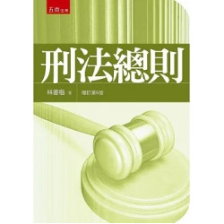 刑法總則 | 林書楷
