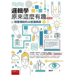 邏輯學原來這麼有趣 ：顛覆傳統的18堂邏輯課(博雅文庫) | 董桂萍