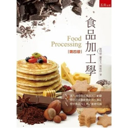 食品加工學 | 施明智、蕭思玉、蔡敏郎