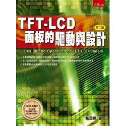 TFT LCD面板的驅動與設計(2版) | 戴亞翔