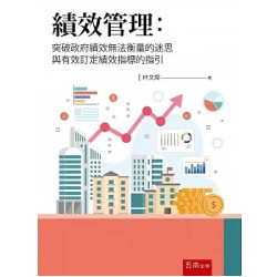 績效管理：突破政府績效無法衡量的迷思與有效訂定績效指標的指引 | 林文燦