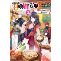 超強技能『召喚廚房』！ 2(輕小說) | しっぽタヌキ
