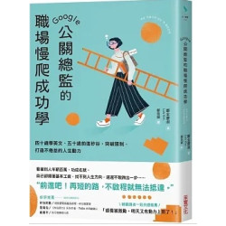 Google公關總監的職場慢爬成功學：四十歲學英文、五十歲前進矽谷，突破限制，打 |  
鄭金慶淑