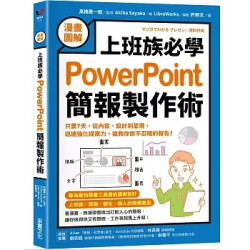 【漫畫圖解】上班族必學PowerPoint簡報製作術：只要7天，從內容、設計到呈現，迅速強化提案力，搶救你慘不忍睹的報告！(翻轉學) | 髙橋惠一郎