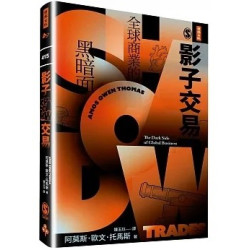 影子交易：全球商業的黑暗面(BIG) | 阿莫斯．歐文．托馬斯(Amos Owen Thomas)
