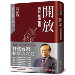 開放：突破台灣格局(社會人文 BGB568) | 高希均