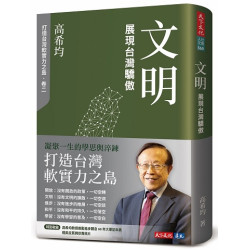 文明：展現台灣驕傲(社會人文 BGB569) | 高希均