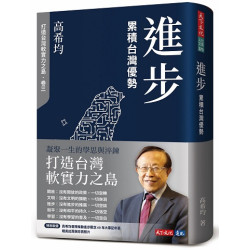 進步：累積台灣優勢(社會人文 BGB570) | 高希均