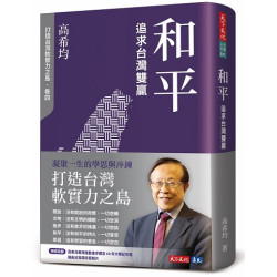 和平：追求台灣雙贏(社會人文 571) | 高希均