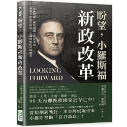 盼望，小羅斯福新政改革：經濟規劃×關稅問題×政府重組，帶領人民走出困局，大蕭條後的美國願景 | [美]富蘭克林·羅斯福（Franklin D. Roosevelt）著