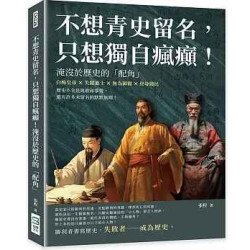 不想青史留名，只想獨自瘋癲！淹沒於歷史的「配角」：白痴皇帝×失蹤進士×無為御醫×終身賤民，歷史不全是凱歌和掌聲，還有許多未留名的默默無聞！ | 張程
