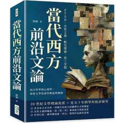 當代西方前沿文論：PTSD、女性主義、酷兒理論、第三空間……結合哲學與心理學，探索文學流派的興起與嬗變 | 陸揚