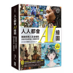 人人都會AI繪圖：開啟斜槓人生金鑰匙，2000件生成作品＋完整提示詞（全書中英文提示詞，立即下載使用） | 黃稟洲（Louis Huang）