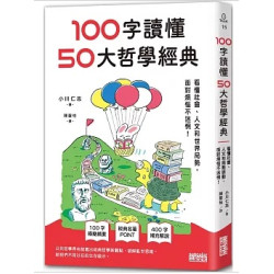 100字讀懂50大哲學經典：看懂社會、人文和世界局勢，面對煩惱不迷惘！(iTHINK) | 小川仁志