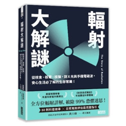 輻射大解謎：從核食、核電、核彈，到Ｘ光與手機電磁波，安心生活必了解的生存常識！(PopSci) | 提摩西．約根森(Timothy J. Jorgensen )