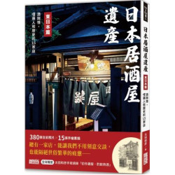 日本居酒屋遺產 東日本篇：酒與情，嚐遍人和歷史的15家店（作者手寫語錄扉頁「初冬鍵屋‧酌飲熱酒」）(好日好食) | 太田和彥
