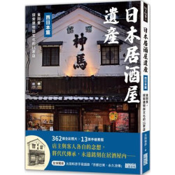 日本居酒屋遺產 西日本篇：食與景，探索建物與文化的11家店（作者手寫語錄扉頁「京都日常‧永久流傳」）(好日好食) | 太田和彥