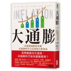 大通膨：一本搞懂通膨新常態，高風險時代全民財務自救指南(Trend) | 馬克．布萊斯、尼可洛．弗拉卡羅利(Mark Blyth、Nicolò Fraccaroli)