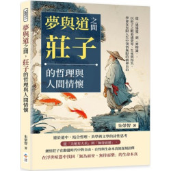 夢與道之間，莊子的哲理與人間情懷：從〈逍遙遊〉到〈齊物論〉，以莊子之眼看透榮辱、生死與得失，學會在有限人生中領悟無限的精神自由 | 朱榮智