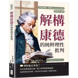 解構康德的純粹理性批判：空間、時間、理性與自由──哲學最難經典的重讀筆記 | 伊曼努爾．康德(Immanuel Kant)