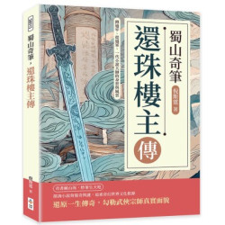 蜀山奇筆，還珠樓主傳：蹲過牢、從過軍，一代小說大師的身世與風雲 | 倪斯霆