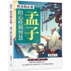 性善與正道，孟子的心性與智慧：從「老吾老以及人之老」到「捨我其誰」，30篇引人深思的儒家生命課，探索孟子對人性、政治與道德的深刻洞察 | 朱榮智