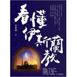 看懂伊斯蘭教 | 呂冬倪