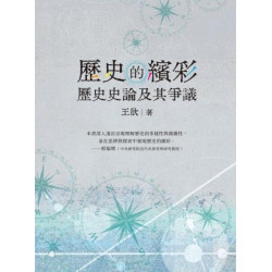 歷史的繽彩：歷史史論及其爭議 | 王欣