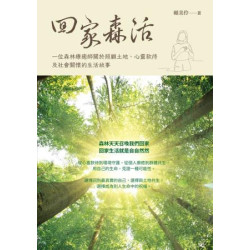 回家森活：一位森林療癒師關於照顧土地、心靈款待及社會關懷的生活故事 | 賴美伶