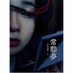 常態夢 | 木木卓瑪