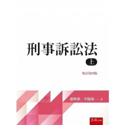 刑事訴訟法（上）（4版） | 盧映潔, 李鳳翔