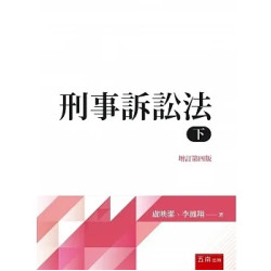 刑事訴訟法（下） | 盧映潔, 李鳳翔