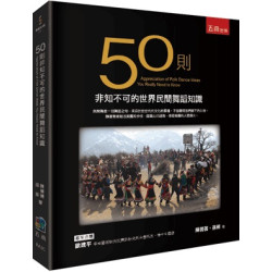 50則非知不可的世界民間舞蹈知識(博雅科普) | 陳蒨蒨、孫菲