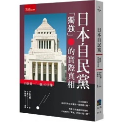 日本自民黨 ：「獨強」的實際真相(博雅文庫) | 中北浩爾