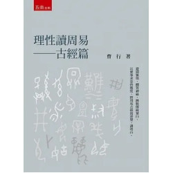 理性讀周易：古經篇 | 曹行