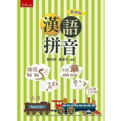 漢語拼音(4版) | 羅秋昭 , 盧毓文