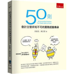 50則會計主管非知不可的實務經驗傳承(博雅科普) | 李雅筑、陳芬蓉