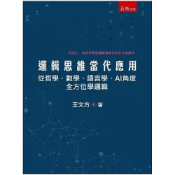 邏輯思維當代應用：從哲學、數學、語言學、AI角度全方位學邏輯 | 王文方