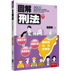 圖解刑法(圖解系列) | 蘇銘翔