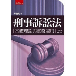 刑事訴訟法：基礎理論與實務運用（3版）(圖解雜學系列) | 林俊寬