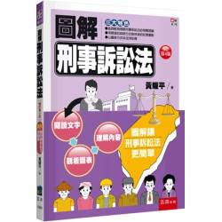 圖解刑事訴訟法(圖解系列) | 黃耀平