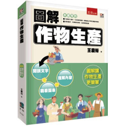 圖解作物生產(圖解系列) | 王慶裕