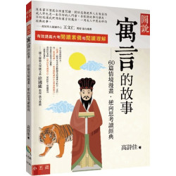 圖說：寓言的故事─60篇情境漫畫‧逆向思考讀經典 （第三版）(悅讀中文) | 高詩佳