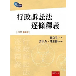 行政訴訟法逐條釋義（4版） | 翁岳生, 許宗力, 吳東都