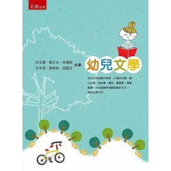幼兒文學（2版） | 陳正治, 林文寶, 林德姮, 王宇清, 陳晞如, 孫藝玨