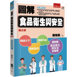 圖解食品衛生與安全(圖解系列) | 顧祐瑞