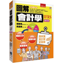 圖解會計學(圖解系列) | 趙敏希