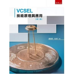 VCSEL技術原理與應用（2版） | 盧廷昌, 尤信介