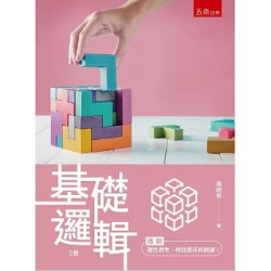 基礎邏輯（2版） | 周明泉